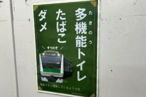 駅トイレで見つかったポスター、煽り性能が高すぎると話題　「淫夢営業では？」と驚きの声も…