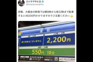 東京都心でパーキング利用した芸人、「5ケタの高額請求」に注意呼びかけ 「トラップすぎる」文字が…