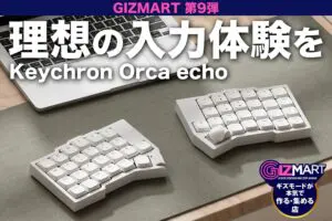 マウスいらずで作業が快適に? 目標金額を大幅突破した分割キーボード「Keychron Orca echo」