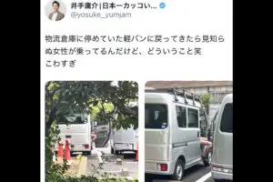 会社の車に見知らぬ女性が乗っていた「どういうこと」「怖すぎ」 恐る恐る声掛けたら…“その後”も報告