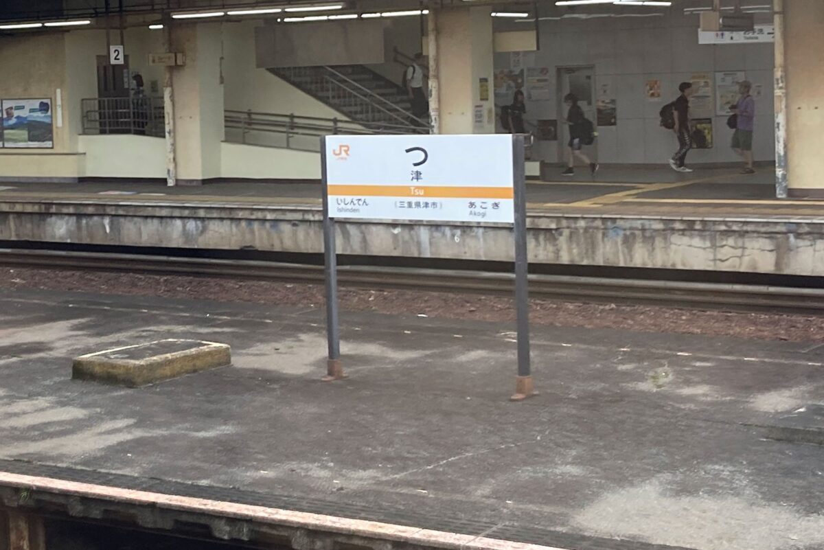 「？」にしか見えない津駅