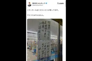 イオンモール熊本近くのコンビニ、“マスコミの迷惑駐車”を貼り紙で訴え 「非常識すぎる」怒りの声