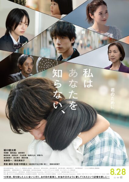 『私はあなたを知らない、』