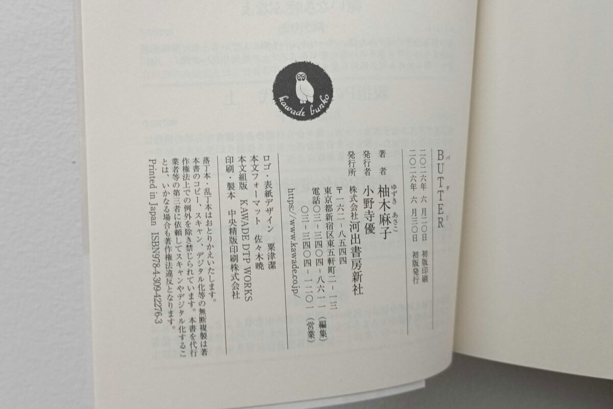 河出文庫の奥付（2026年）