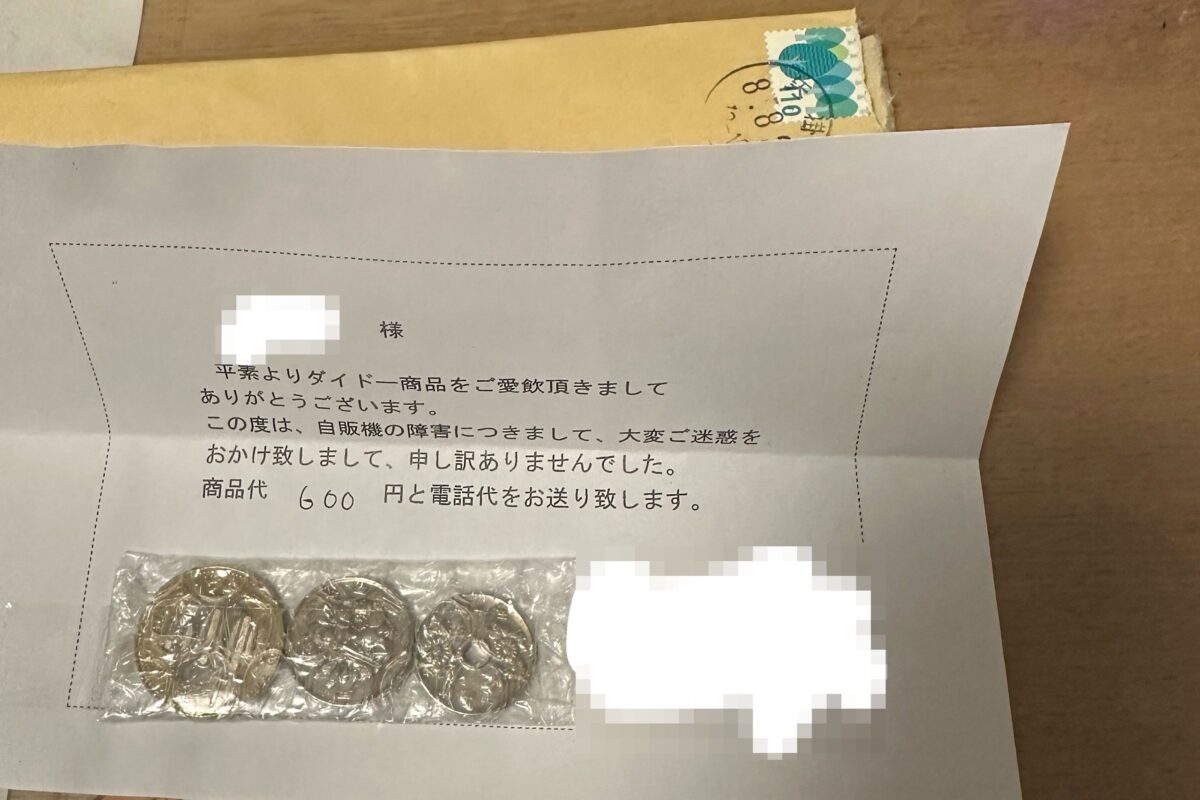 普通郵便での返金