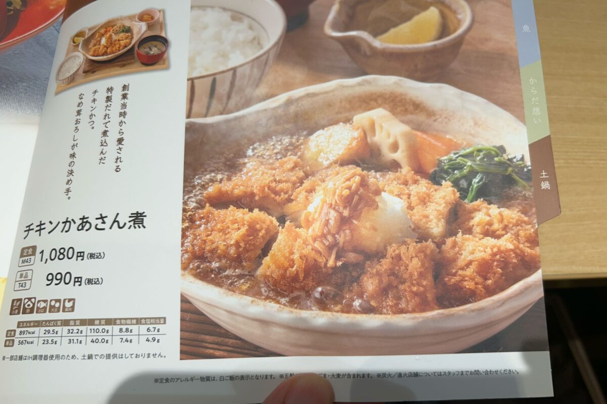 大戸屋『チキンかあさん煮』