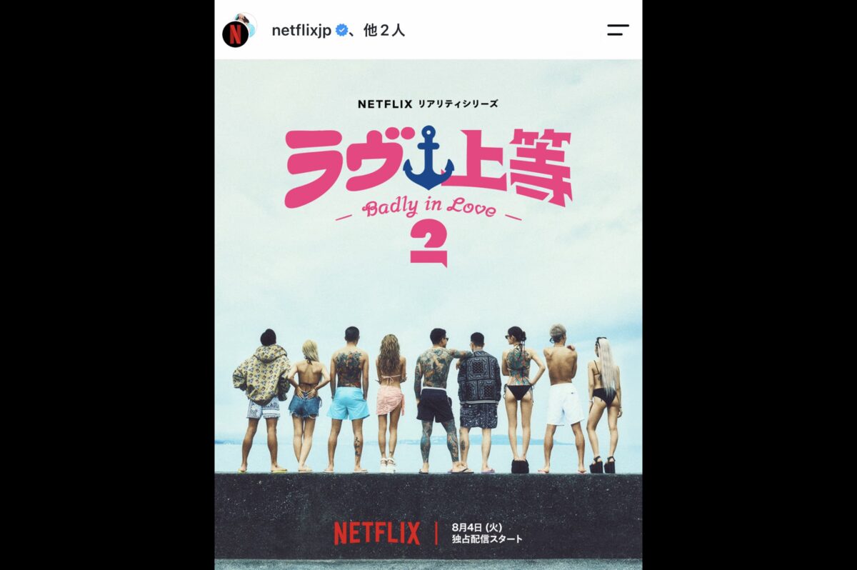 Netflix Japan 公式インスタグラム・ラヴ上等2