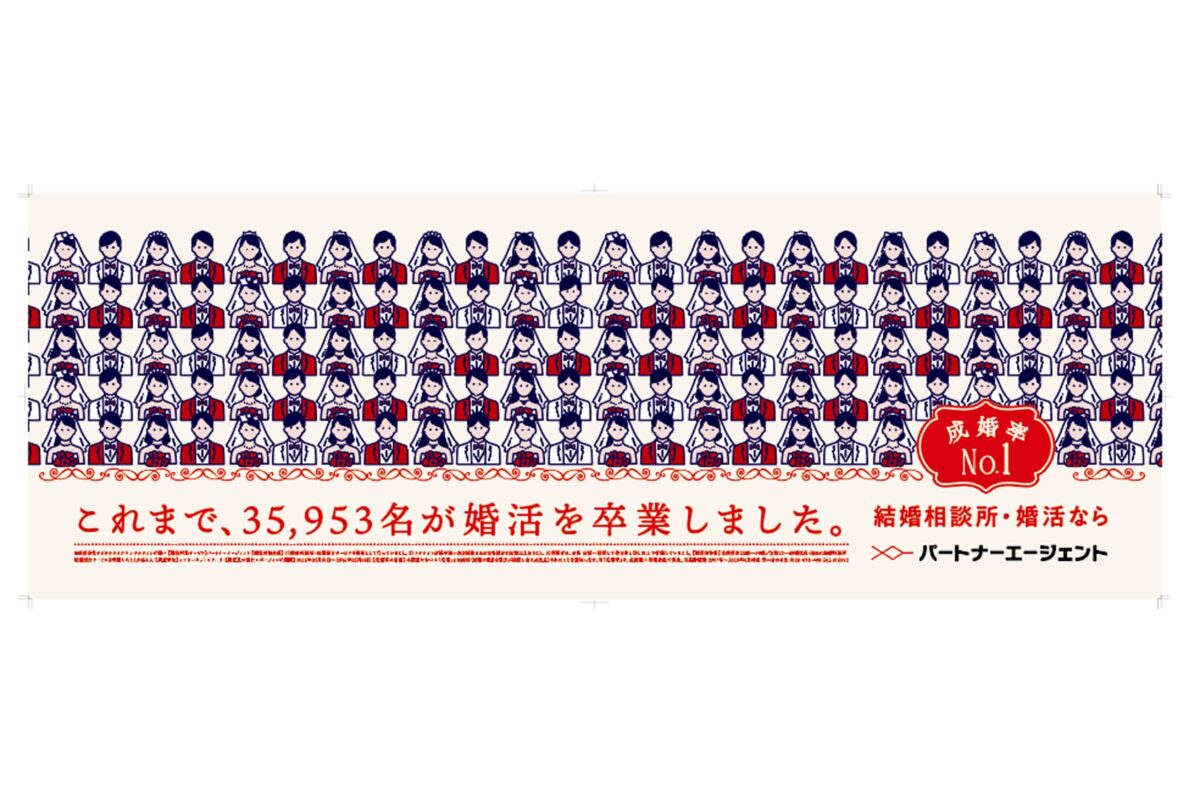パートナーエージェント広告
