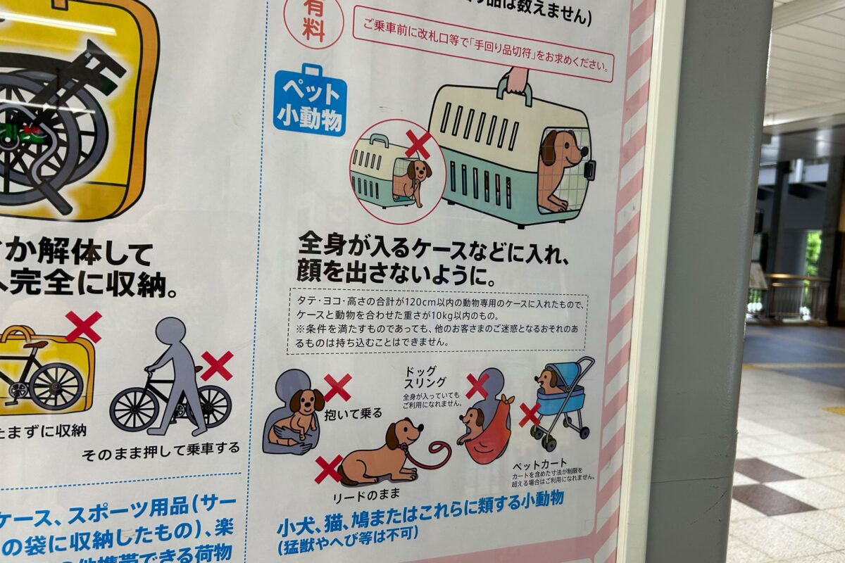 JR東日本「手回り品ルール」