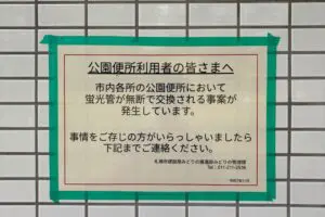 札幌市公園トイレ、大量に残された謎の置き土産が「盗撮では？」と波紋　市は「54カ所の公園で発生」と説明