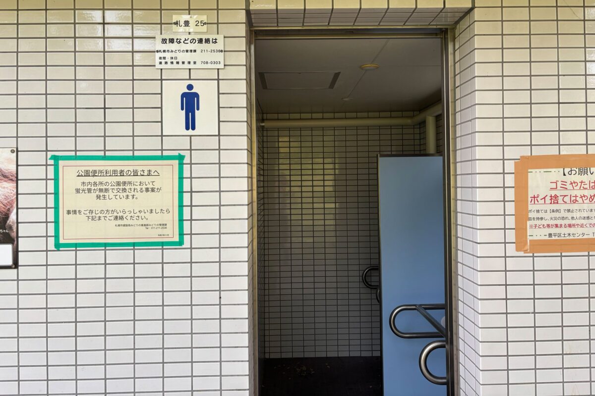 札幌市公園トイレの張り紙