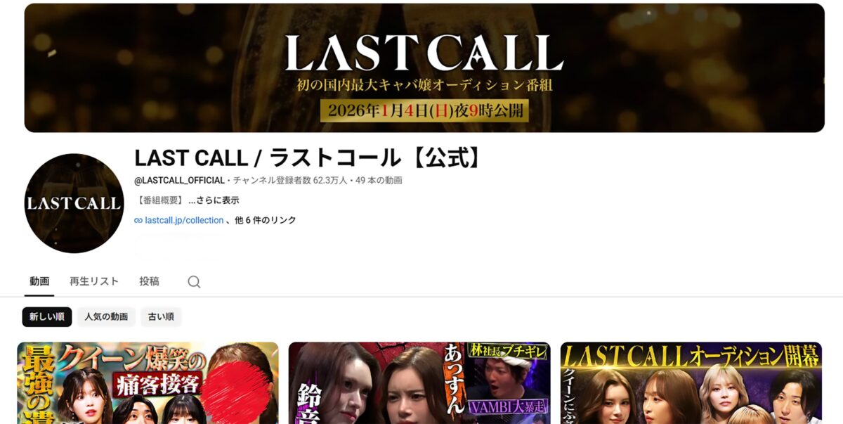 『LAST CALL / ラストコール【公式】 』Youtube