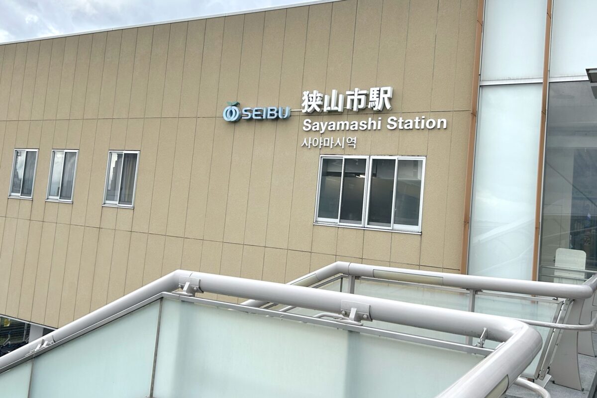狭山市駅