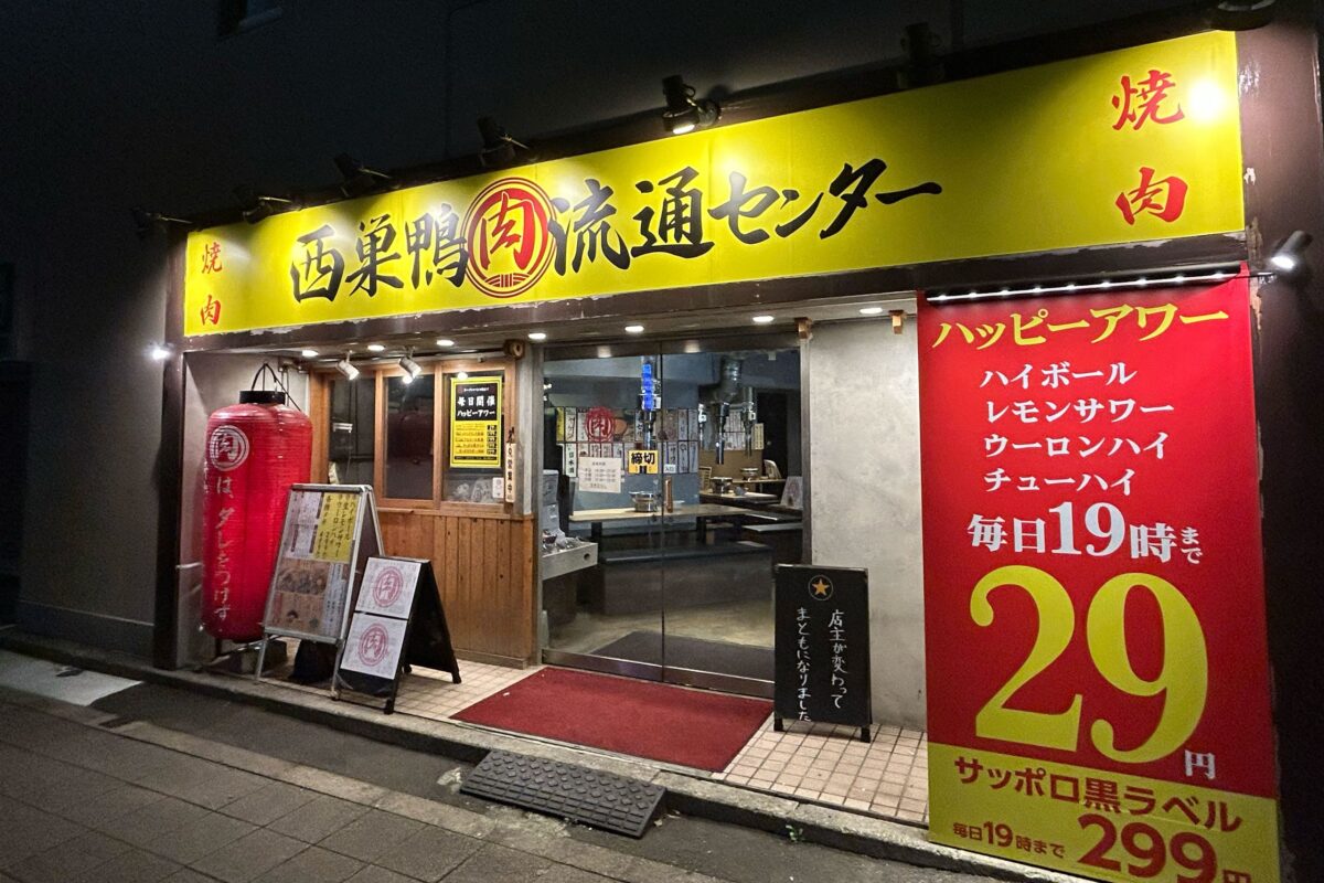 西巣鴨肉流通センター