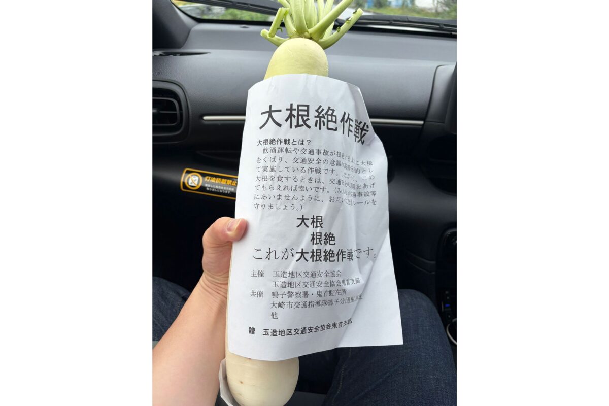 「大根絶作戦」