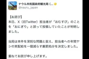 ナウル共和国政府観光局、「おむすび」を「おにぎり」と記載し謝罪　厳罰処分決定も「重すぎる」と話題に