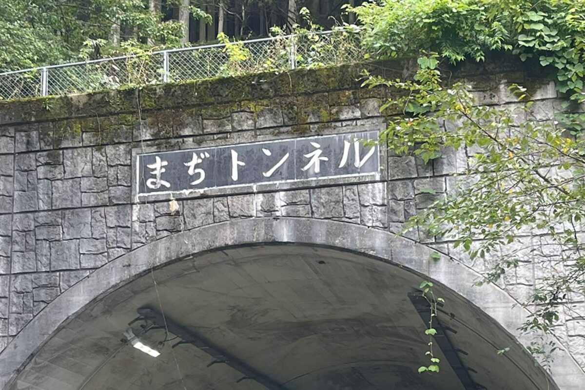 まぢトンネル