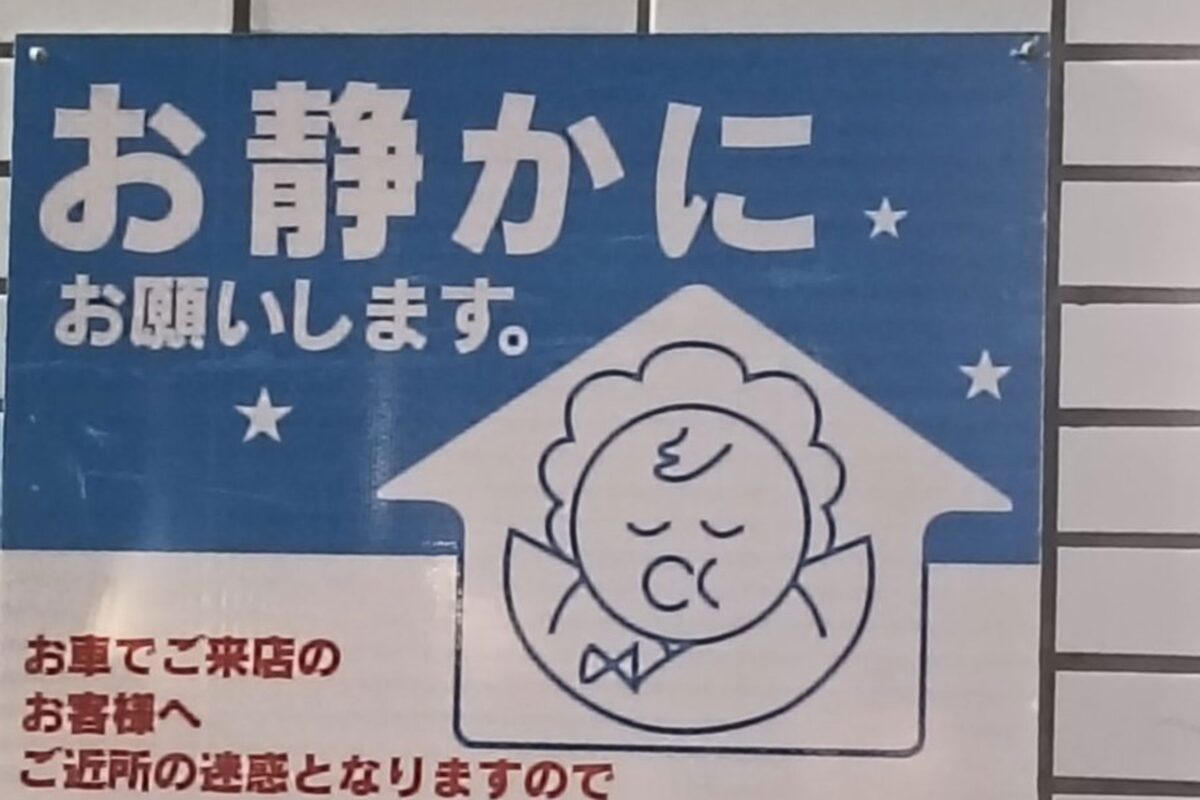 ローソン「お静かにお願いします」看板