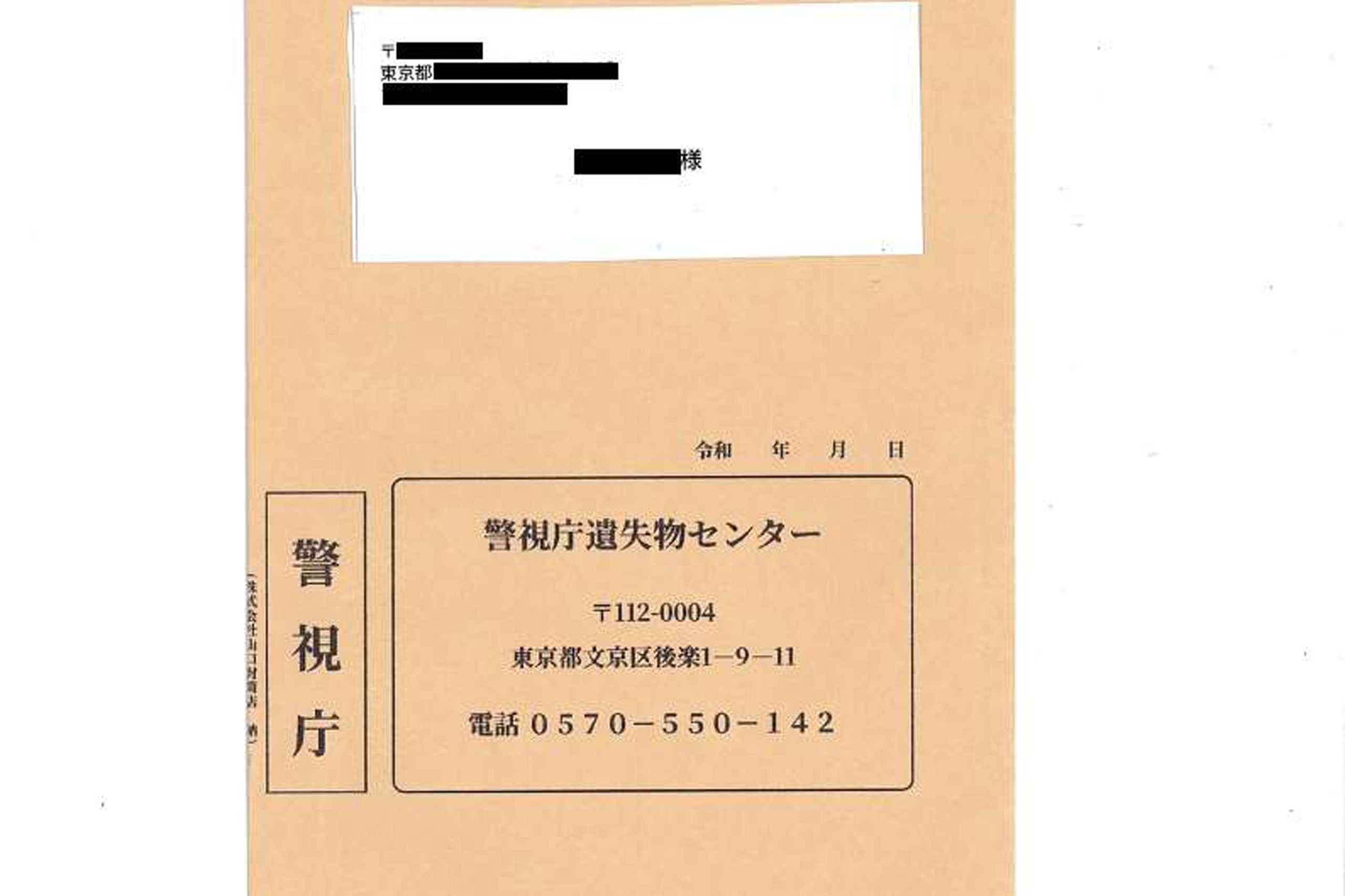 警視庁から届いた封筒、なぜか警視庁が「注意して」と喚起 予想外の