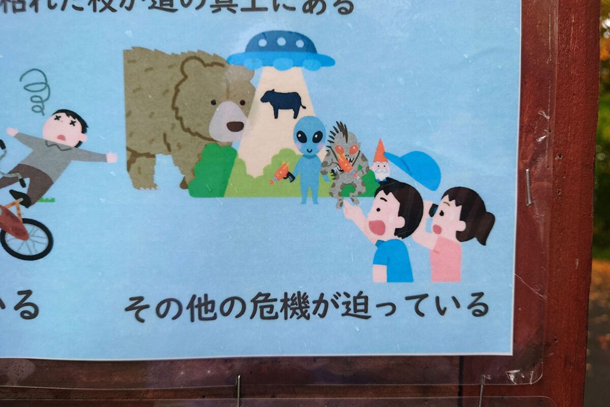 真駒内公園「その他の危険」