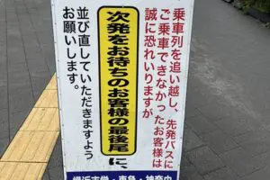 横浜市のバス停、満員時の行列ルールが「永遠に乗れない」と波紋　交通局に「正しい並び方」聞いた