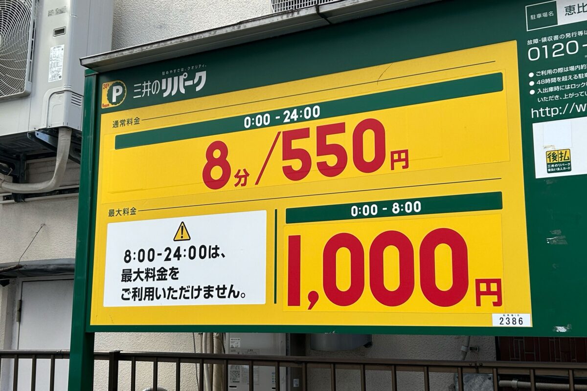 恵比寿のコインパーキング