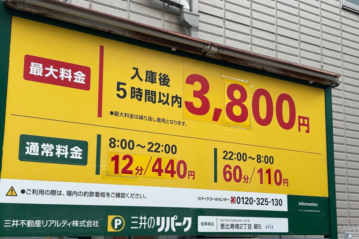 恵比寿のコインパーキング