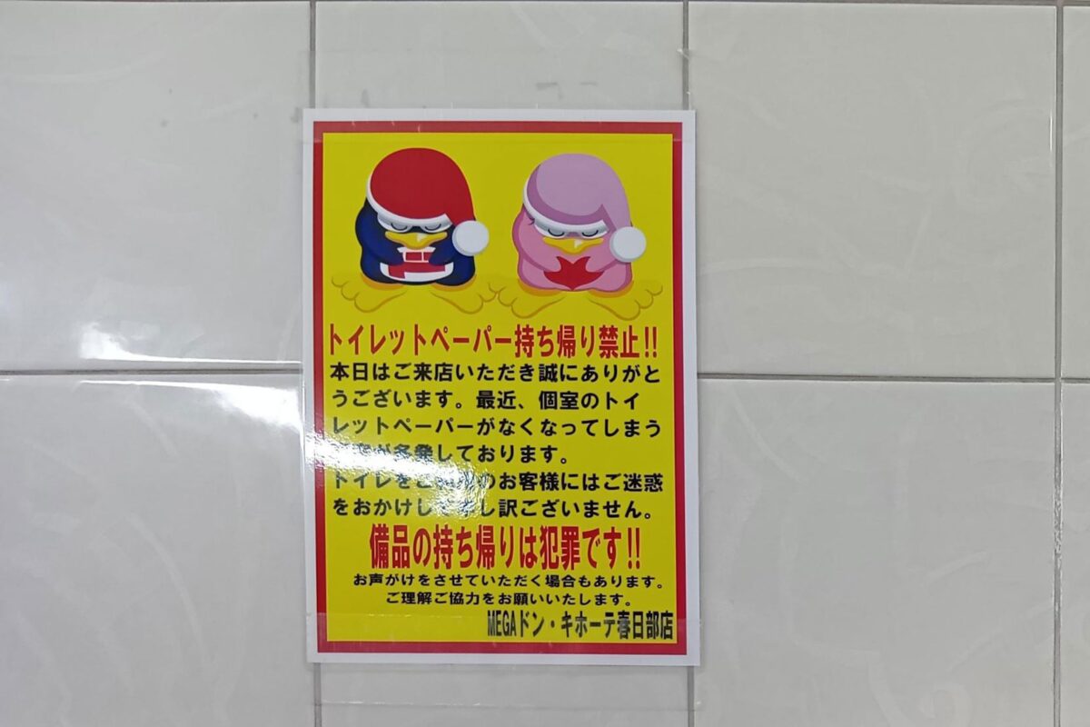 ドンキのトイレ案内